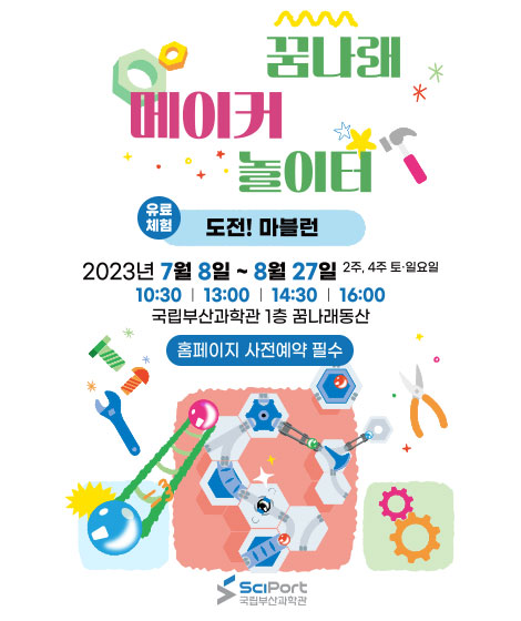 『2023 주말 메이커 체험  ‘꿈나래 메이커 놀이터’』