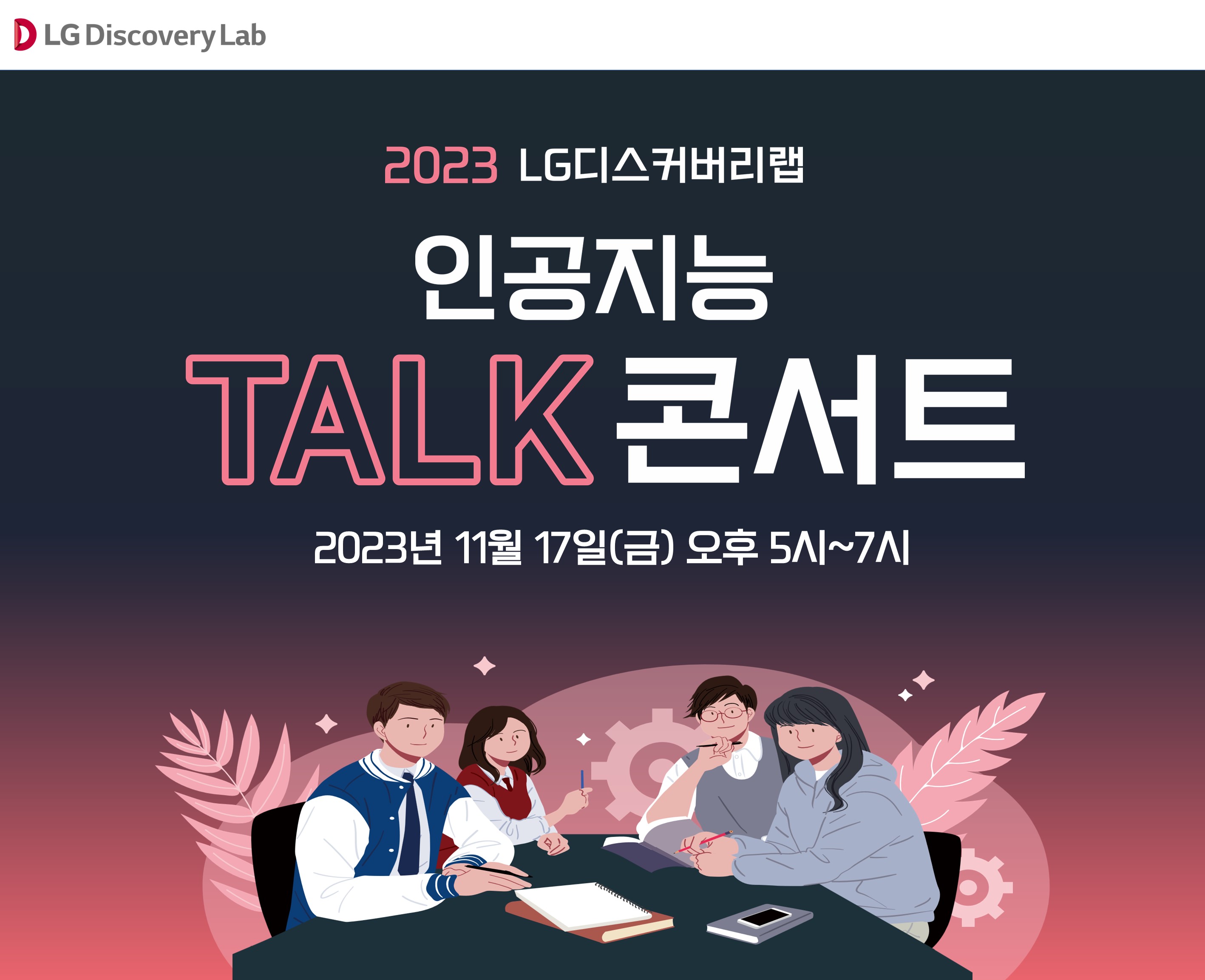 2023 LG디스커버리랩 인공지능 TALK 콘서트