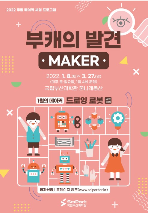 주말 메이커 체험 \'부캐의 발견 - MAKER\' (2월)