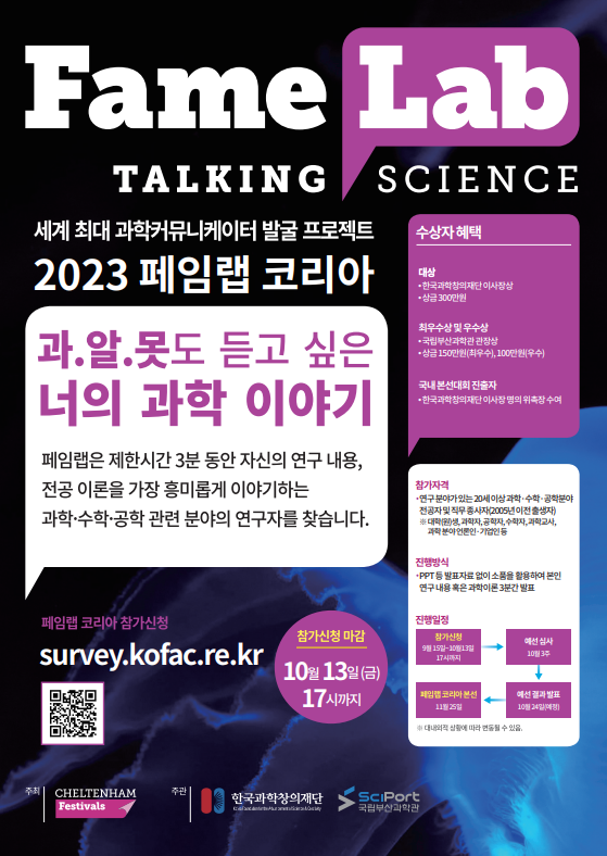 과학커뮤니케이터 경연대회 「2023 페임랩 코리아」 참가자 모집