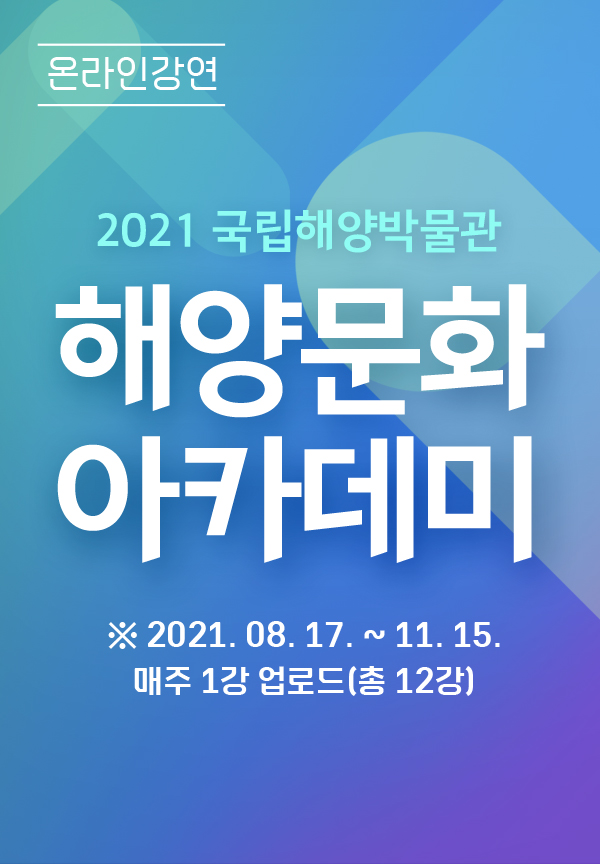 2021 온라인 해양문화아카데미