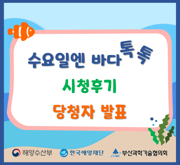 [당첨자 발표] 수요일엔 바다톡톡 시청 후기 이벤트