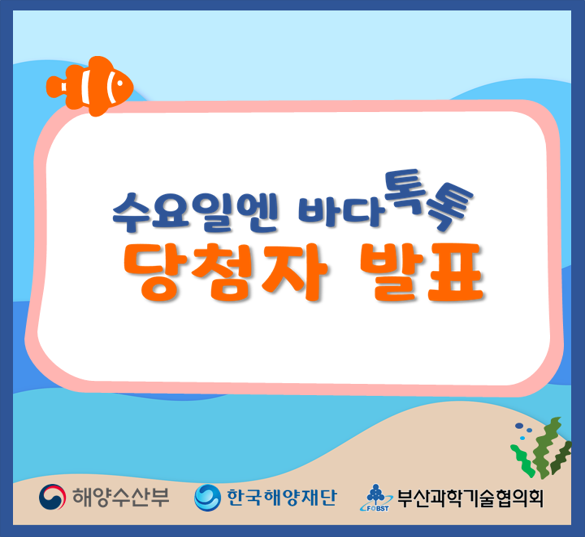 [당첨자 발표] 수요일엔 바다톡톡 2회 이벤트