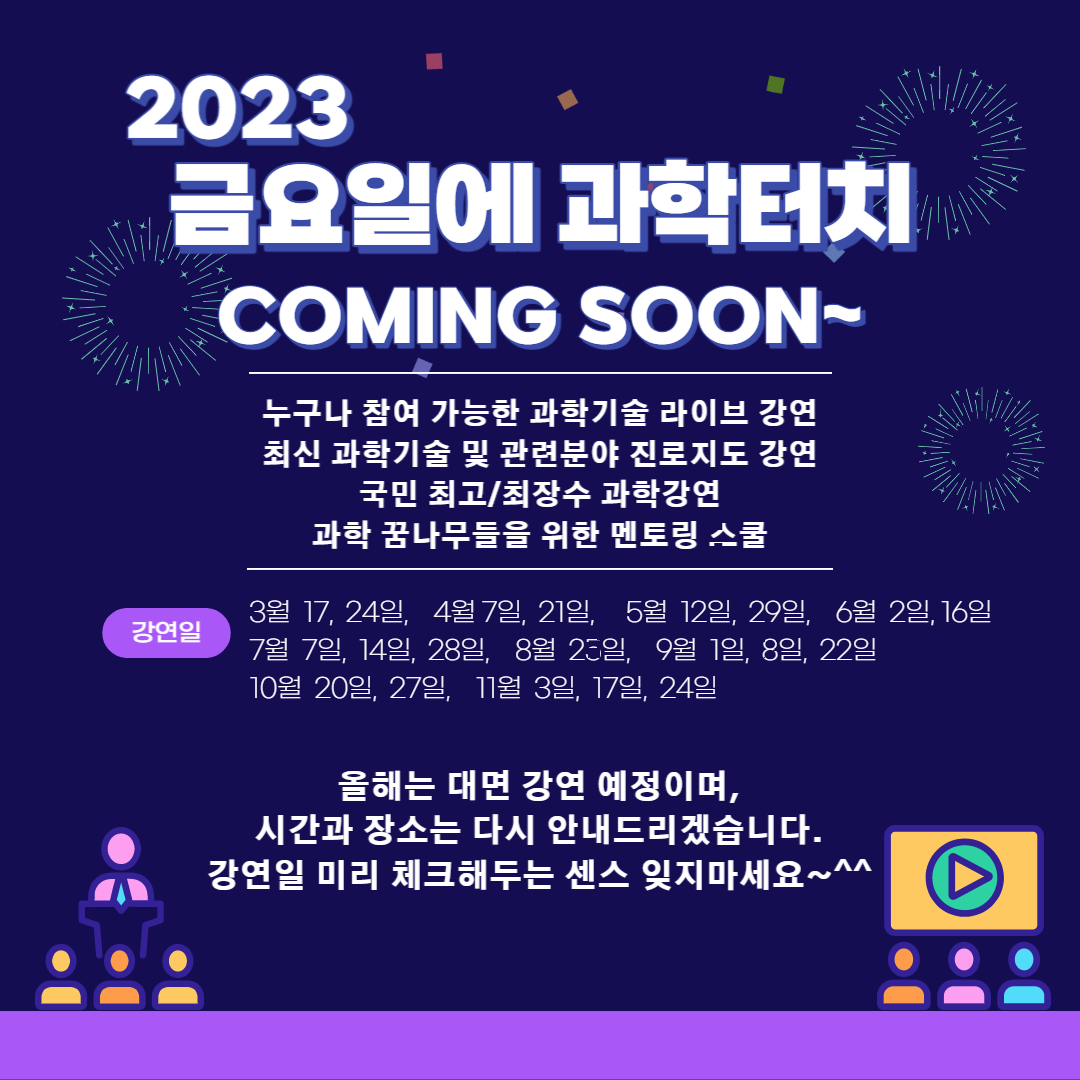 2023 금요일에 과학터치 강연일 안내