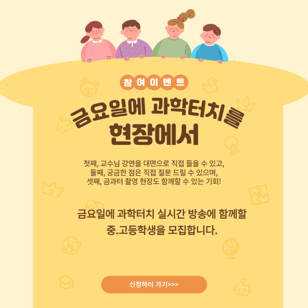 [이벤트] 금요일에 과학터치를 현장에서