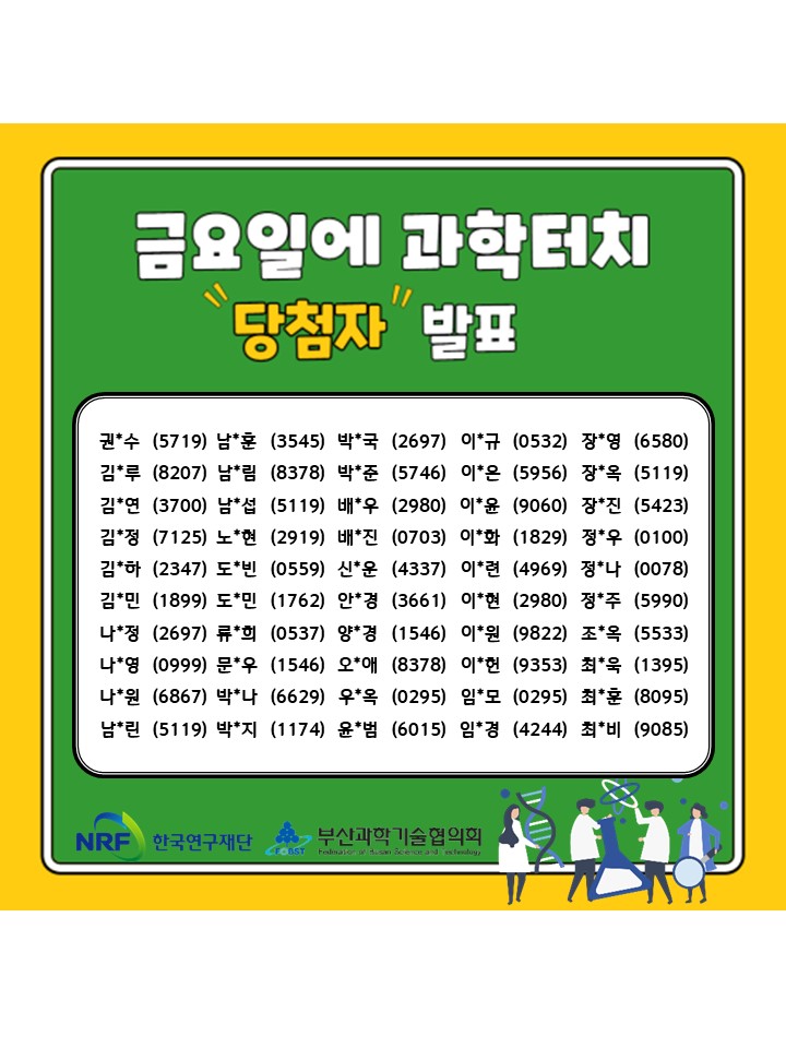 [당첨자 발표] 금요일에 과학터치 이벤트 