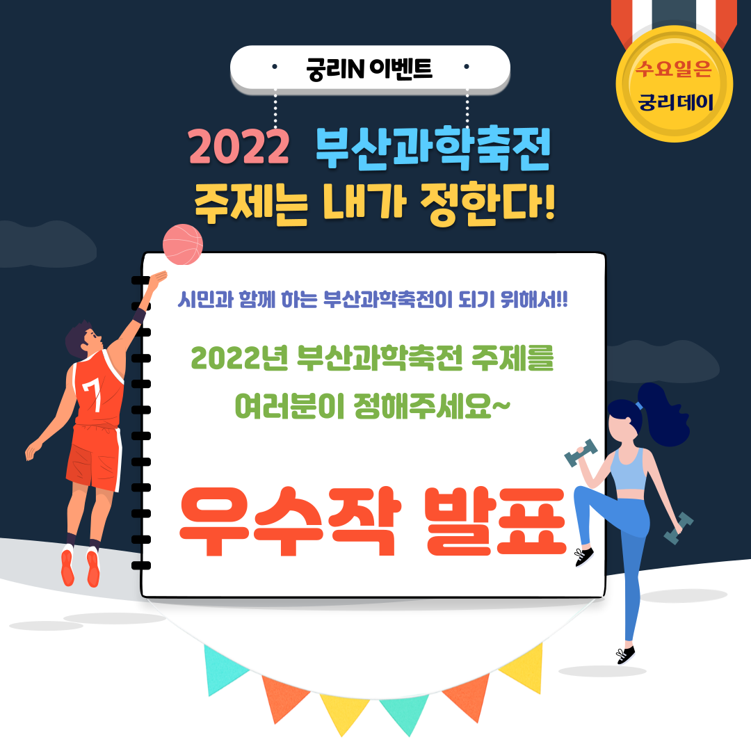 [우수작 발표] 부산과학축전 주제는 내가 정한다