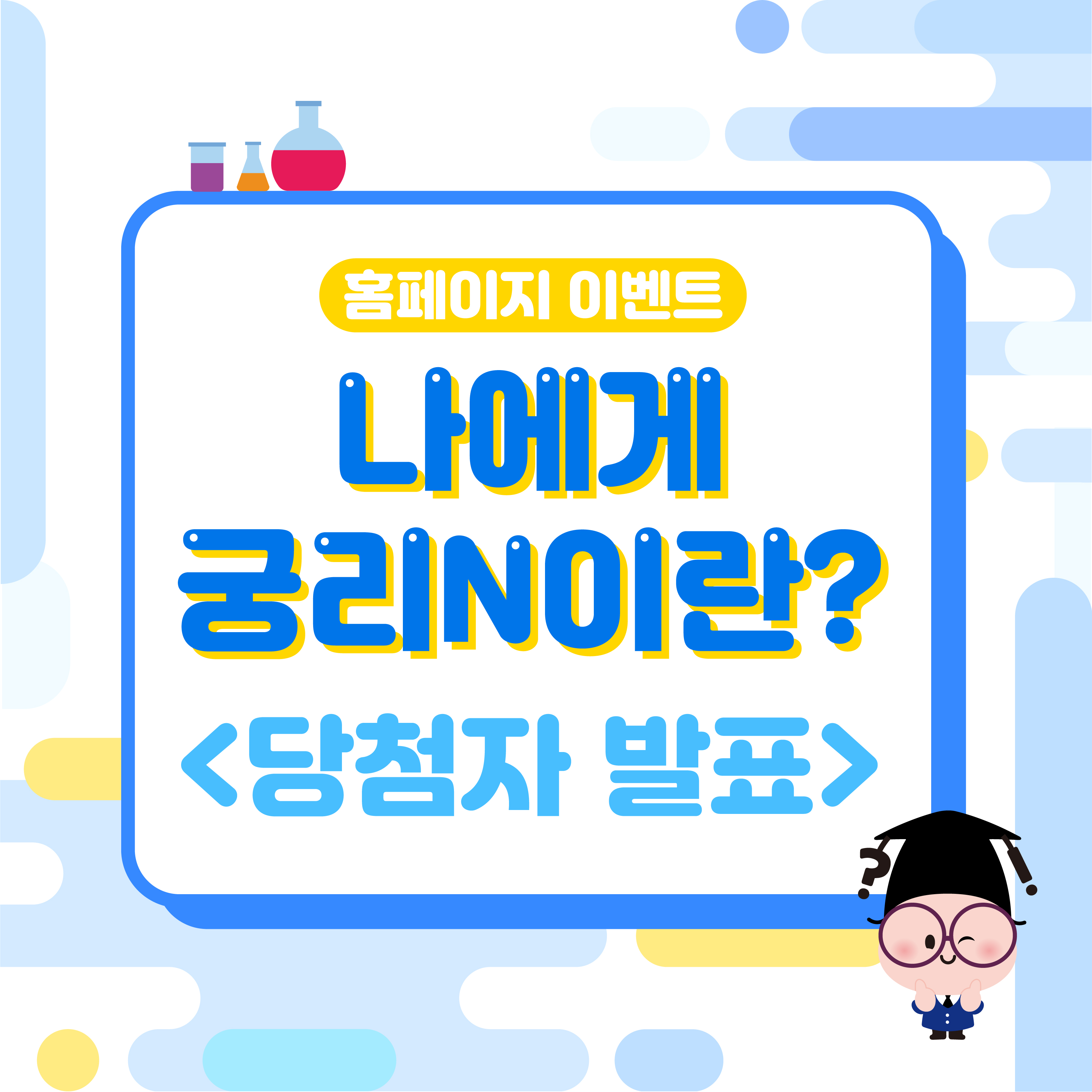 [당첨자 발표] 나에게 궁리N이란?