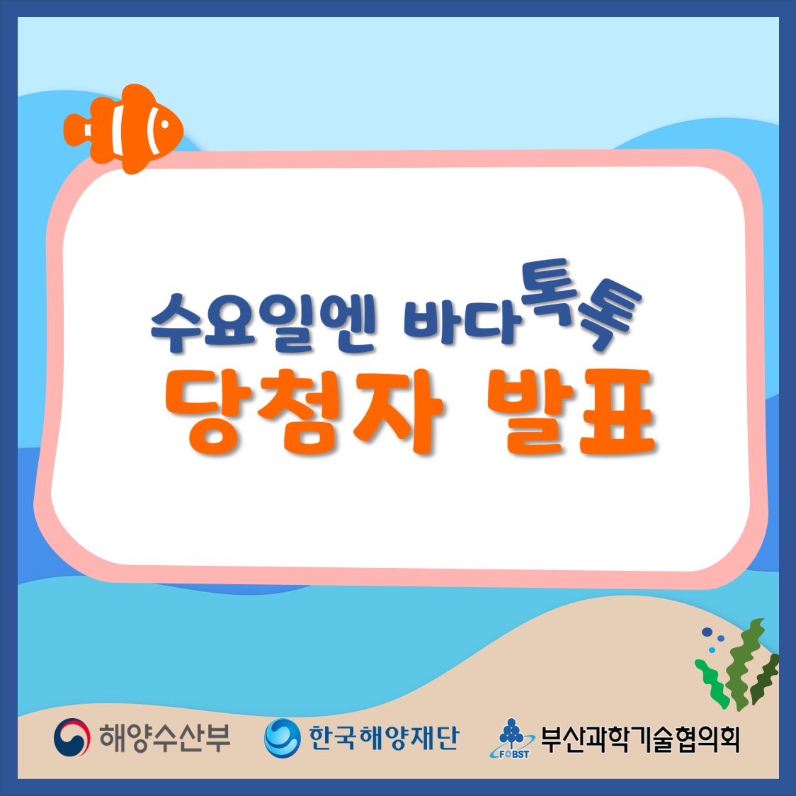 [당첨자 발표] 수요일엔 바다톡톡 1회 오픈이벤트