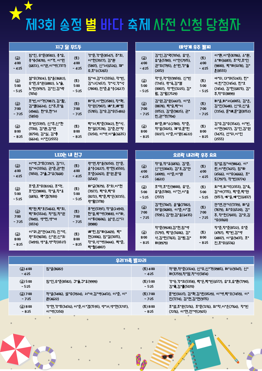 [당첨자 발표] 제 3회 송정 별 바다 축제 사전 체험 신청