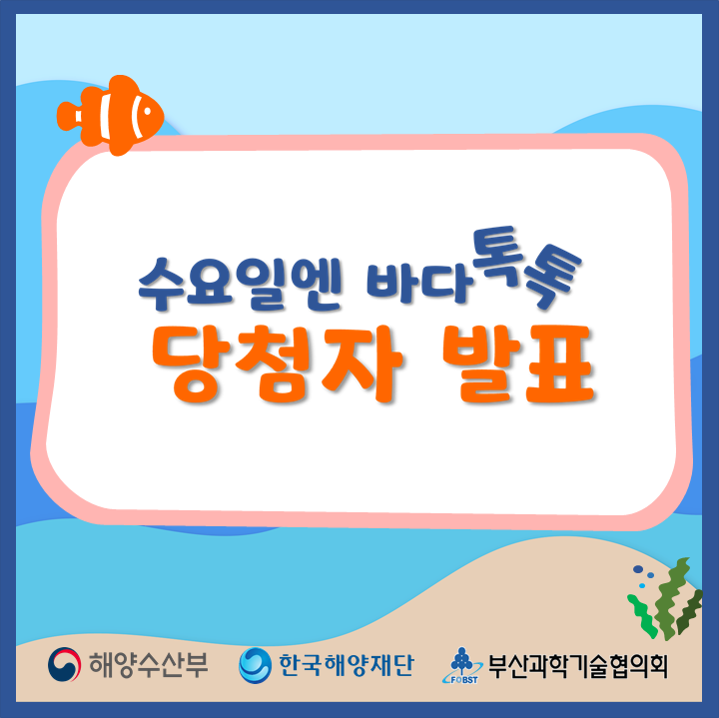 [당첨자 발표] 수요일엔 바다톡톡 4회 이벤트 