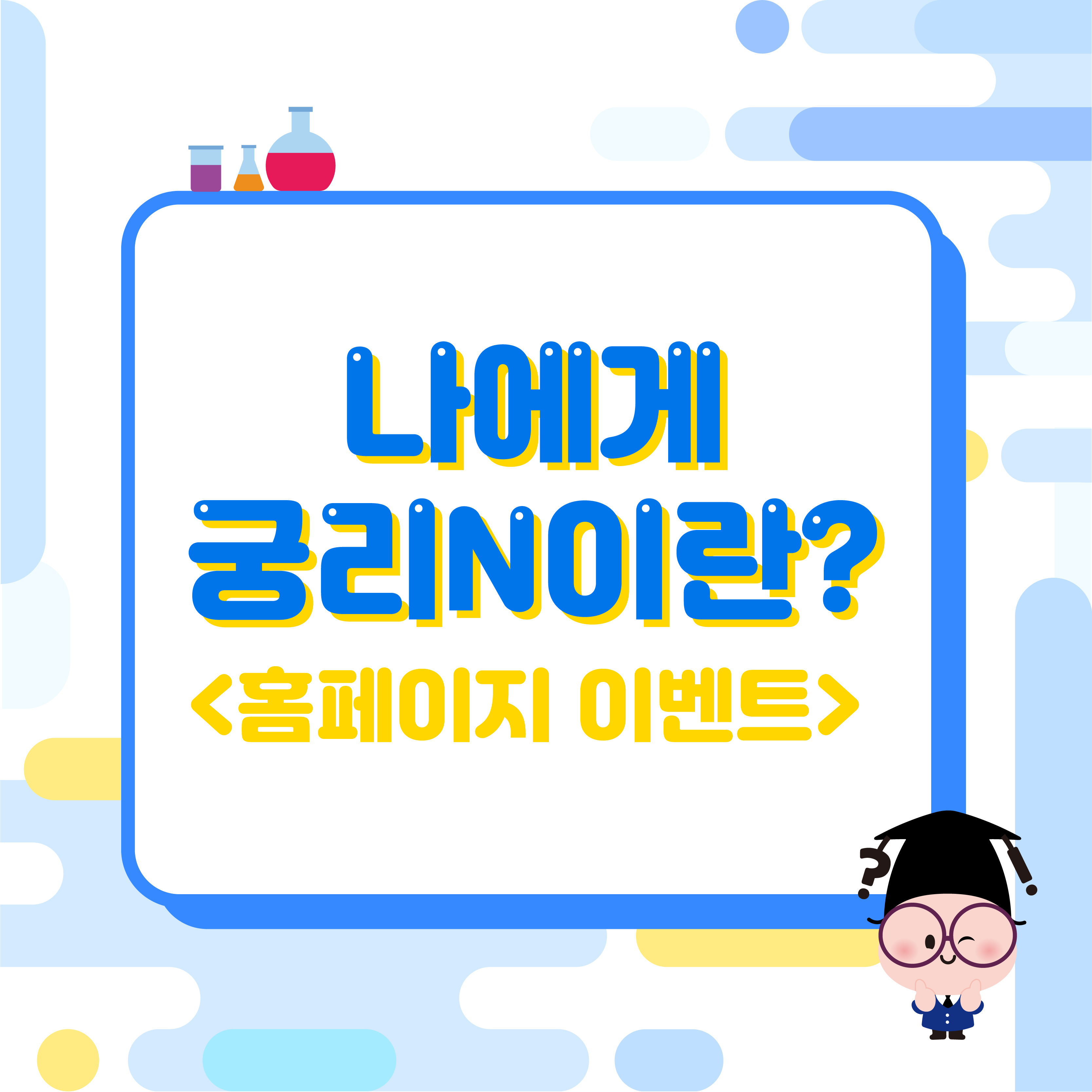 [이벤트] 나에게 궁리N이란?