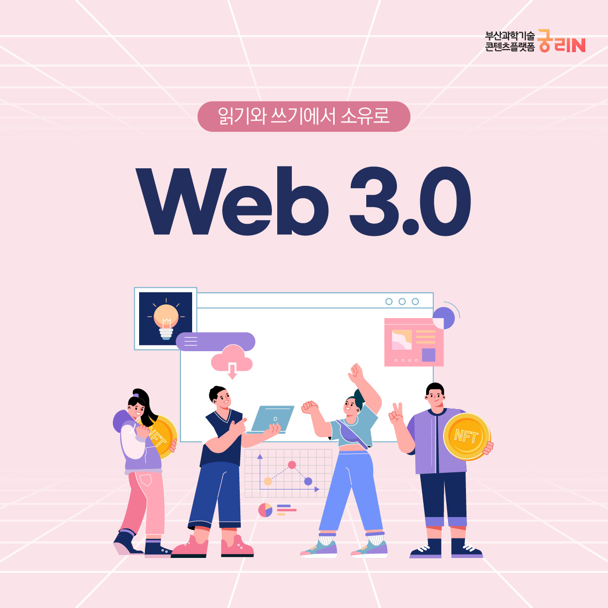 읽기와 쓰기에서 소유로 Web 3.0