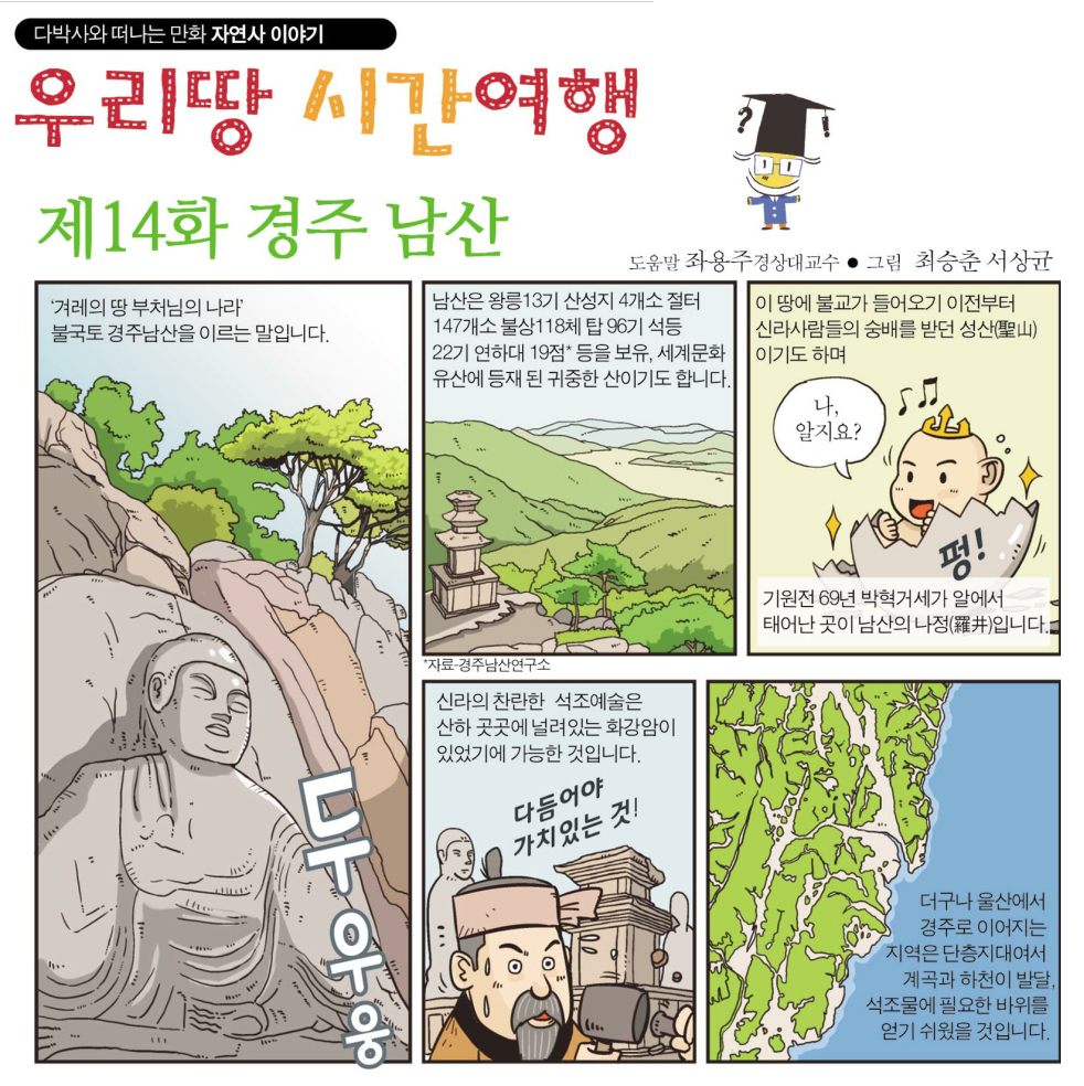 [우리땅 시간여행]제14화(경주 남산)