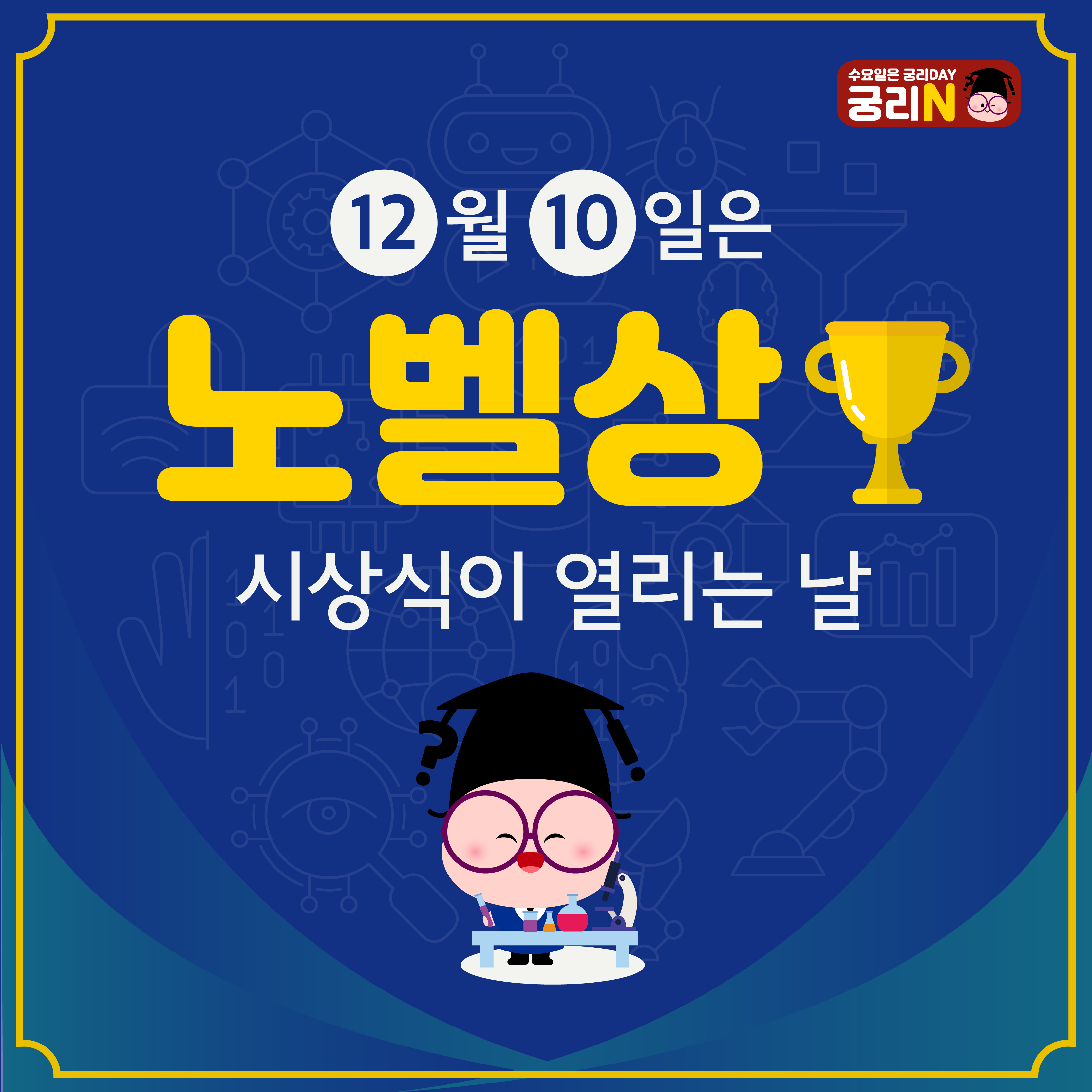 12월 10일은 노벨상 시상식이 열리는 날