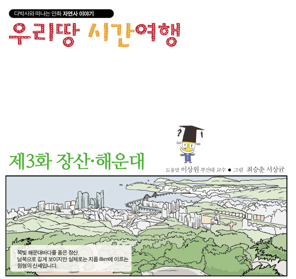 [우리땅 시간여행]제3화(장산,해운대)