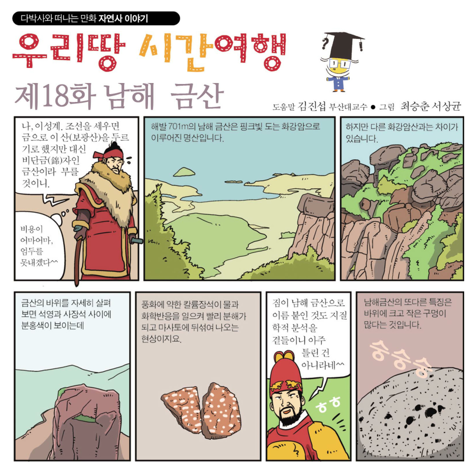 [우리땅 시간여행]제18화(남해 금산)