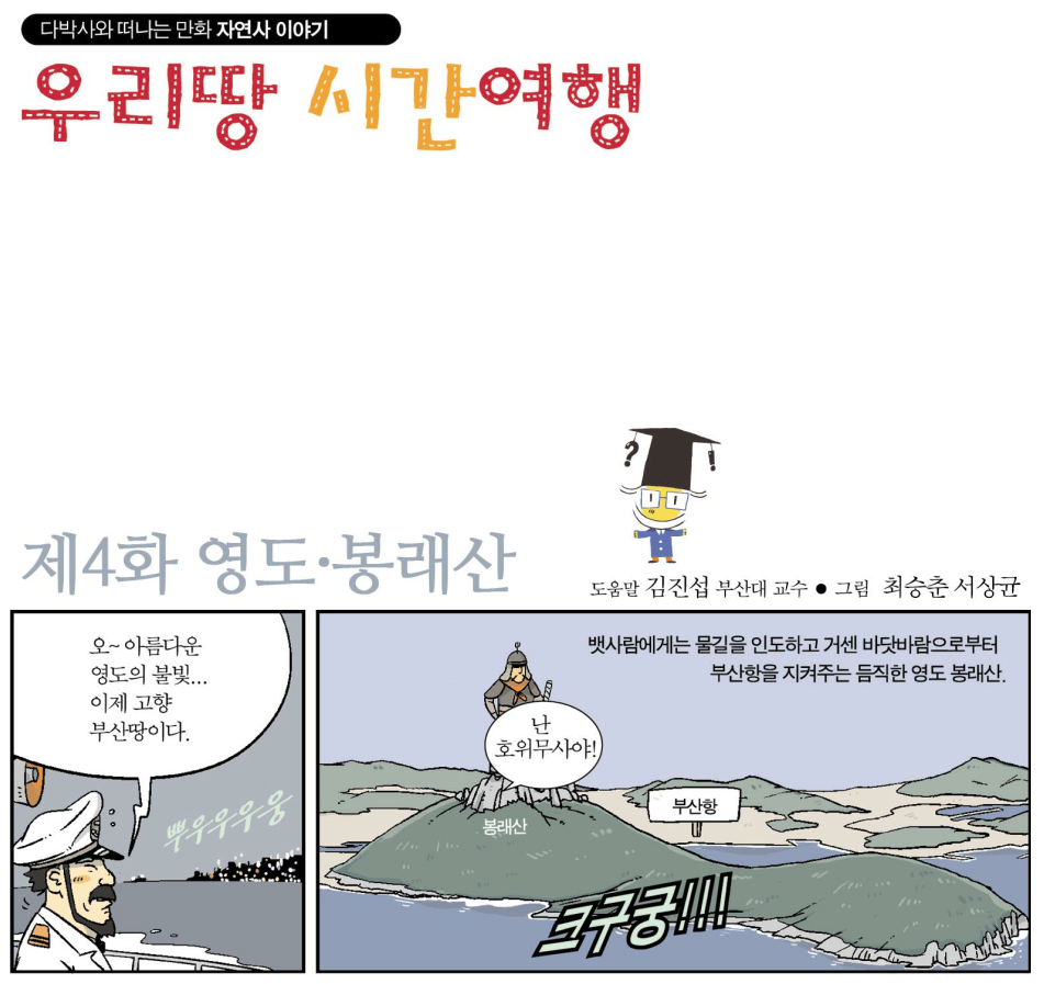 [우리땅 시간여행]제4화(영도, 봉래산)