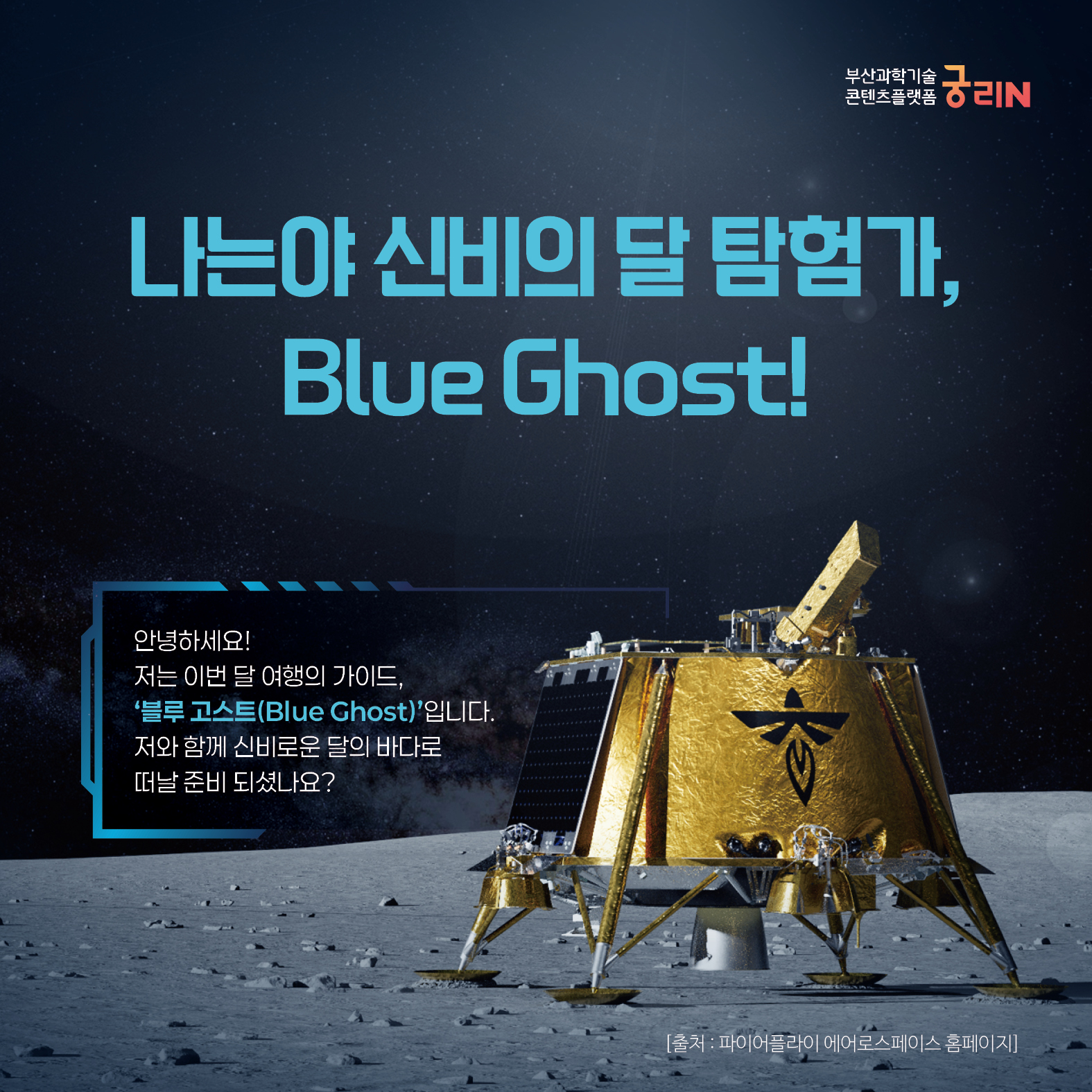 나는야 신비의 달 탐험가, Blue Ghost!