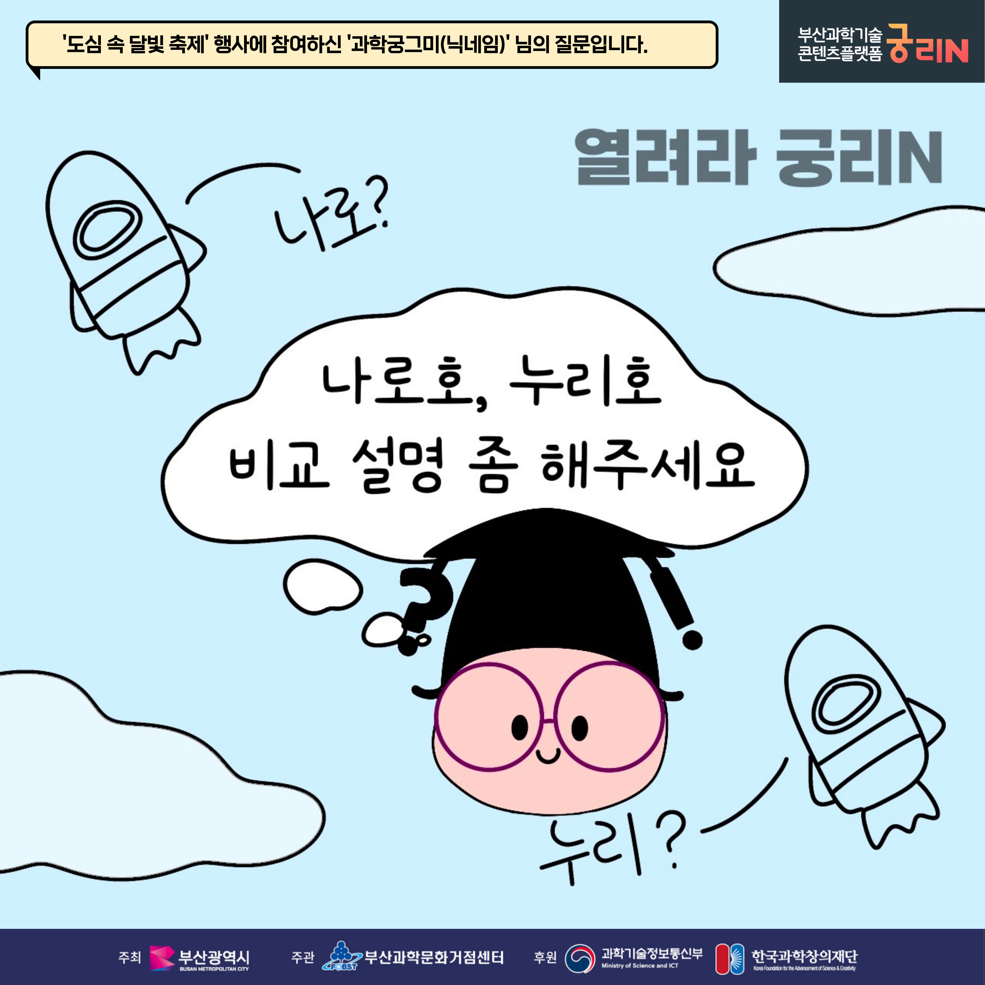 [열려라 궁리N] 나로호, 누리호 비교 설명 좀 해주세요