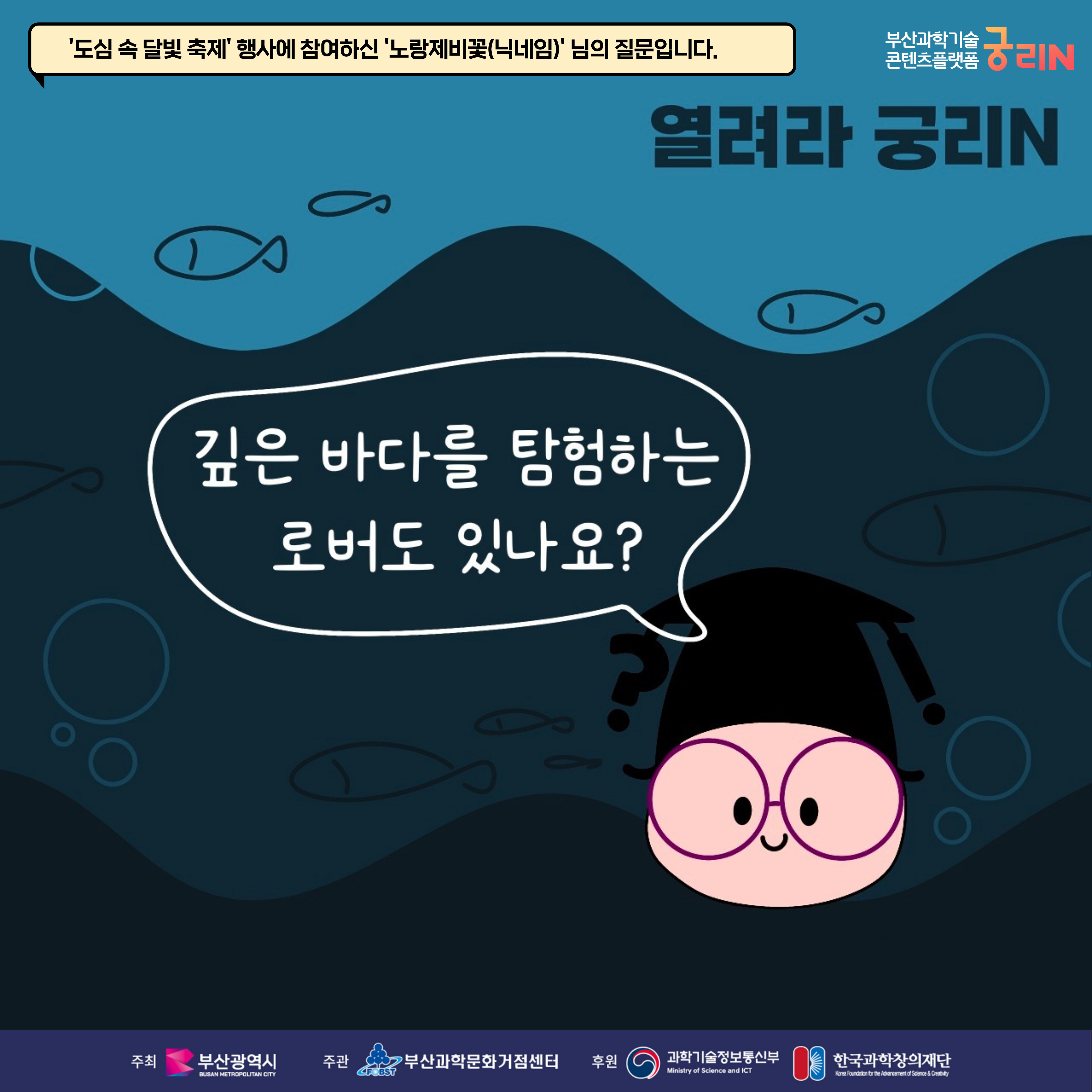 [열려라 궁리N] 깊은 바다를 탐험하는 로버도 있나요?