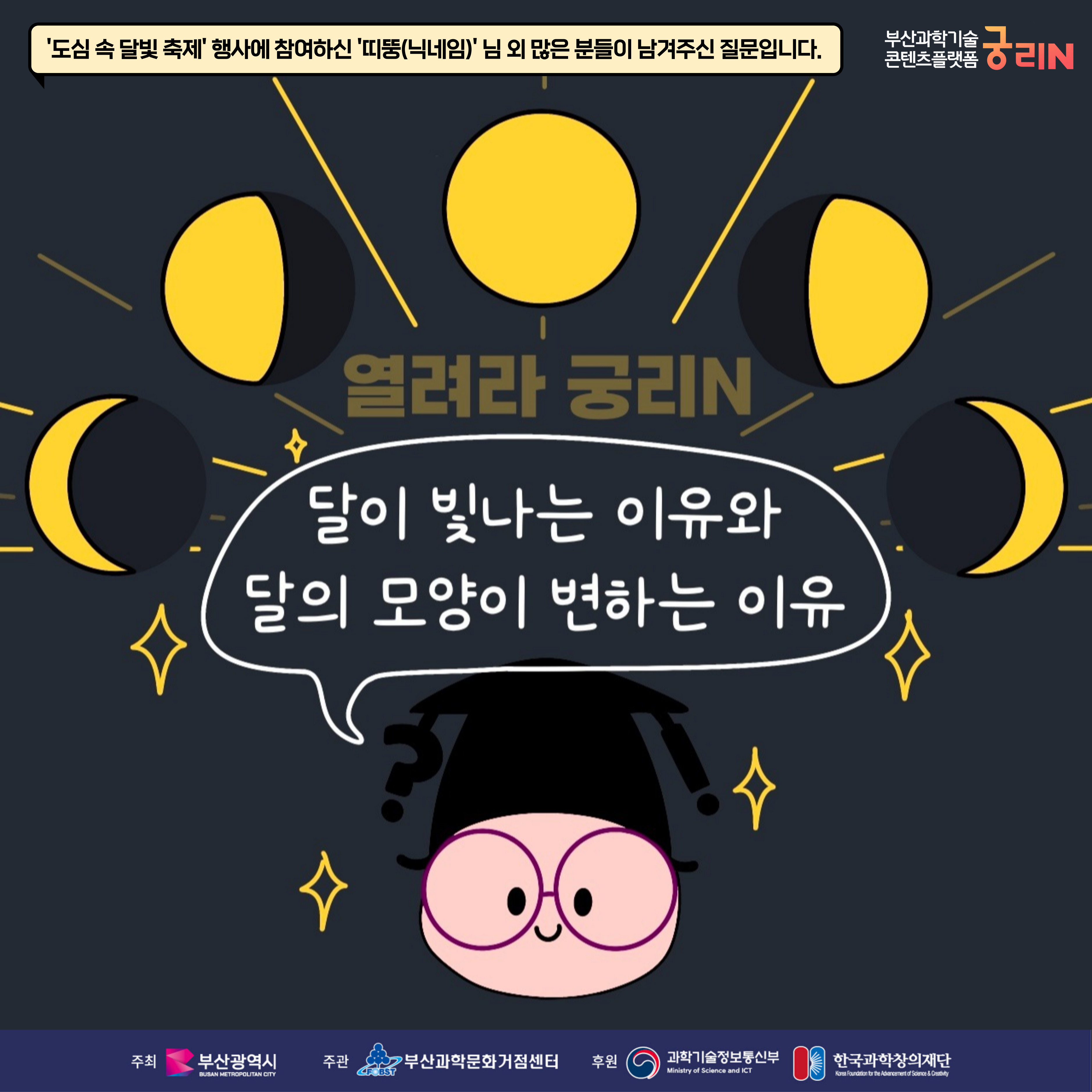 [열려라 궁리N] 달이 빛나는 이유와 달의 모양이 변하는 이유