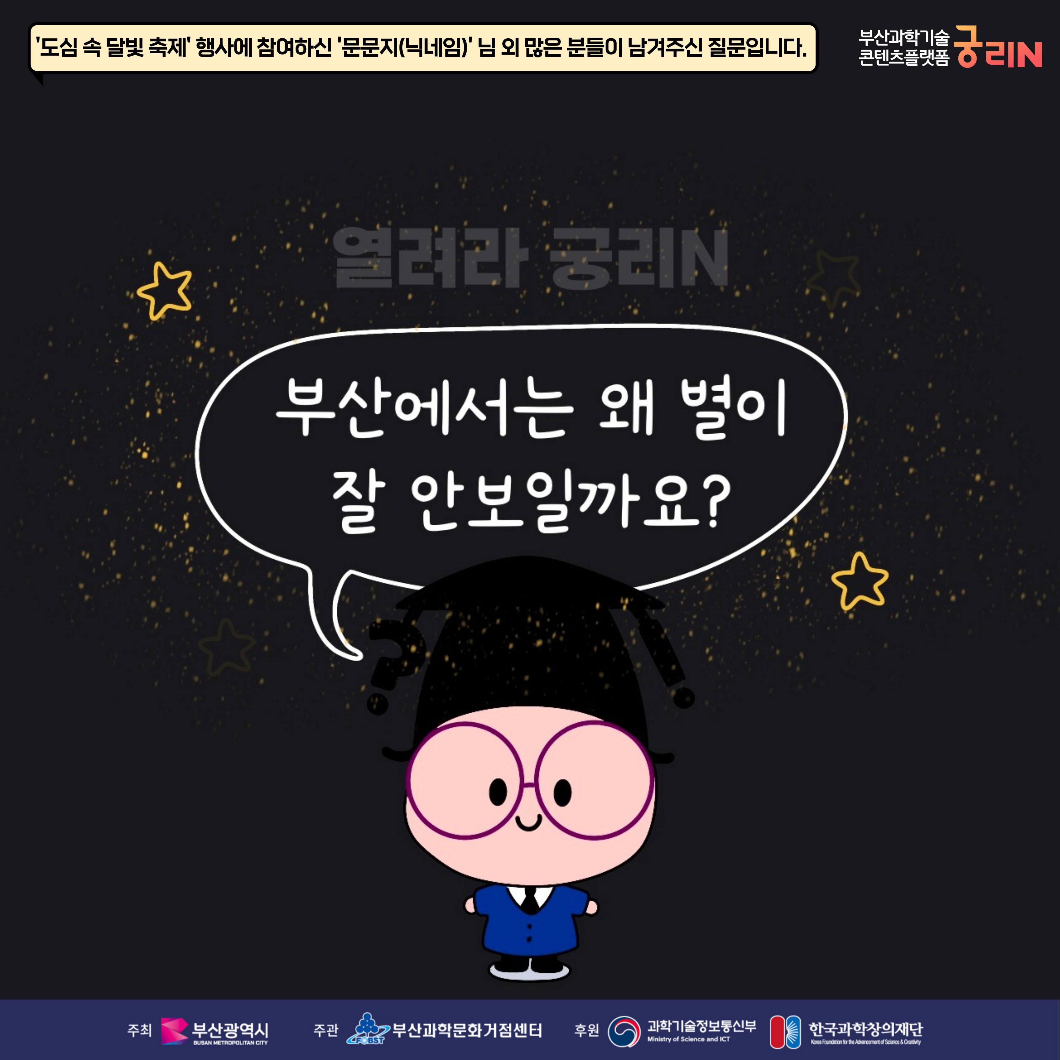 [열려라 궁리N] 부산에서는 왜 별이 잘 안보일까요?