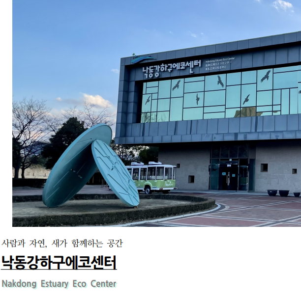 [부산과학문화탐방기] 낙동강에코센터