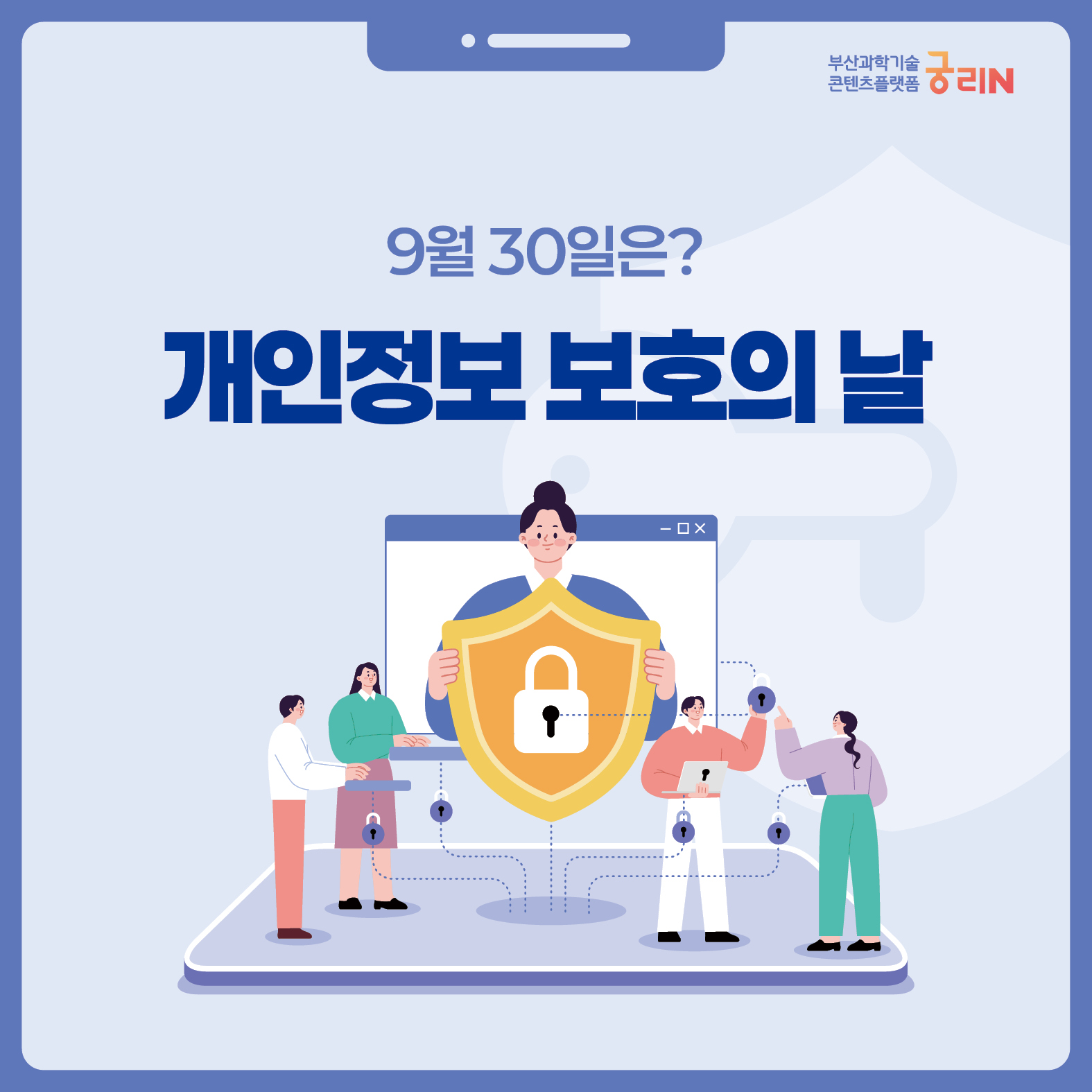 9월 30일, 개인정보 보호의 날