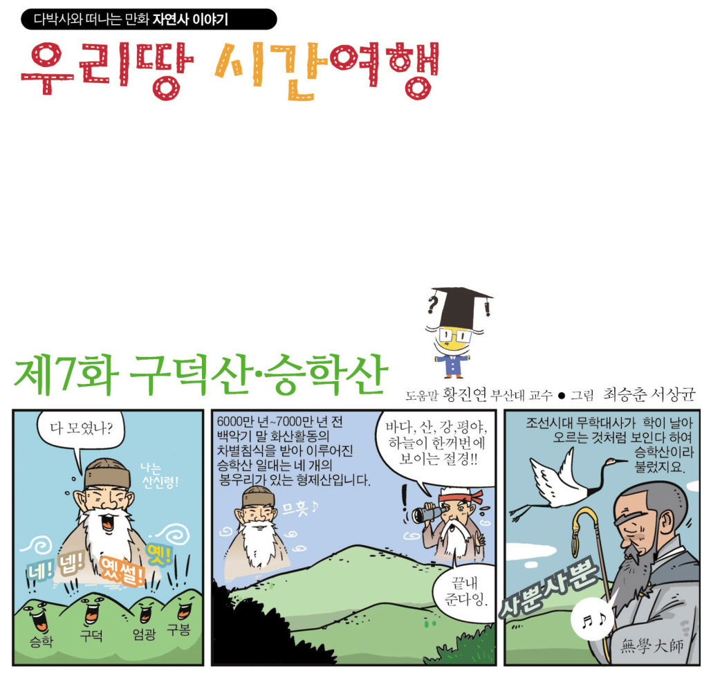 [우리땅 시간여행]제7화 (구덕산, 승학산)