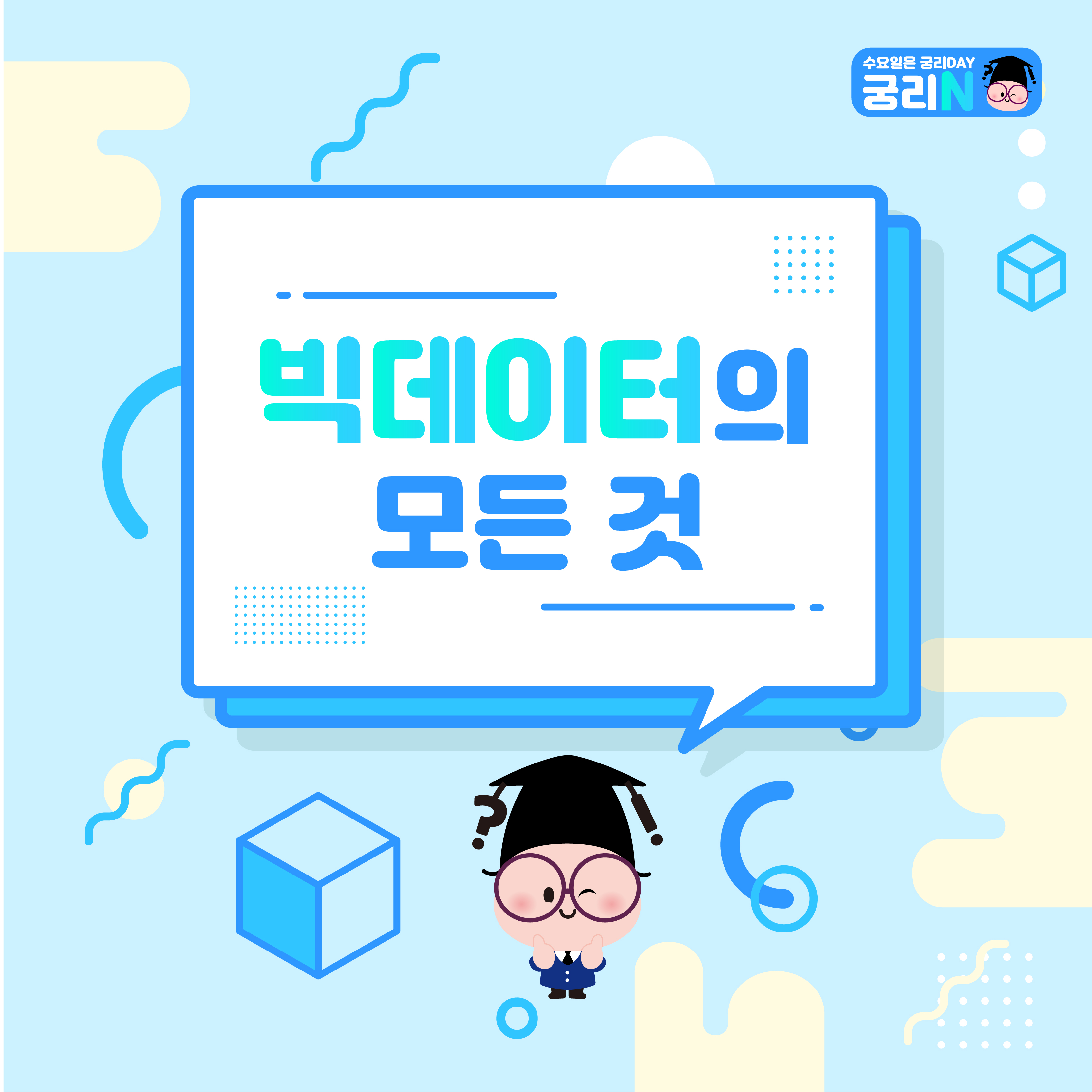 빅데이터(Big Data)의 모든 것