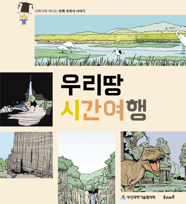 [우리땅 시간여행] 제1화(경상분지)