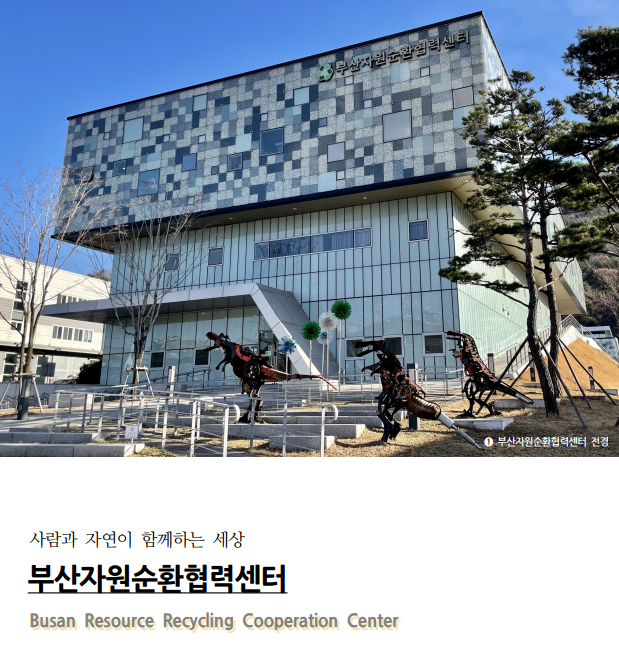 [부산과학문화탐방기] 부산자원순환협력센터