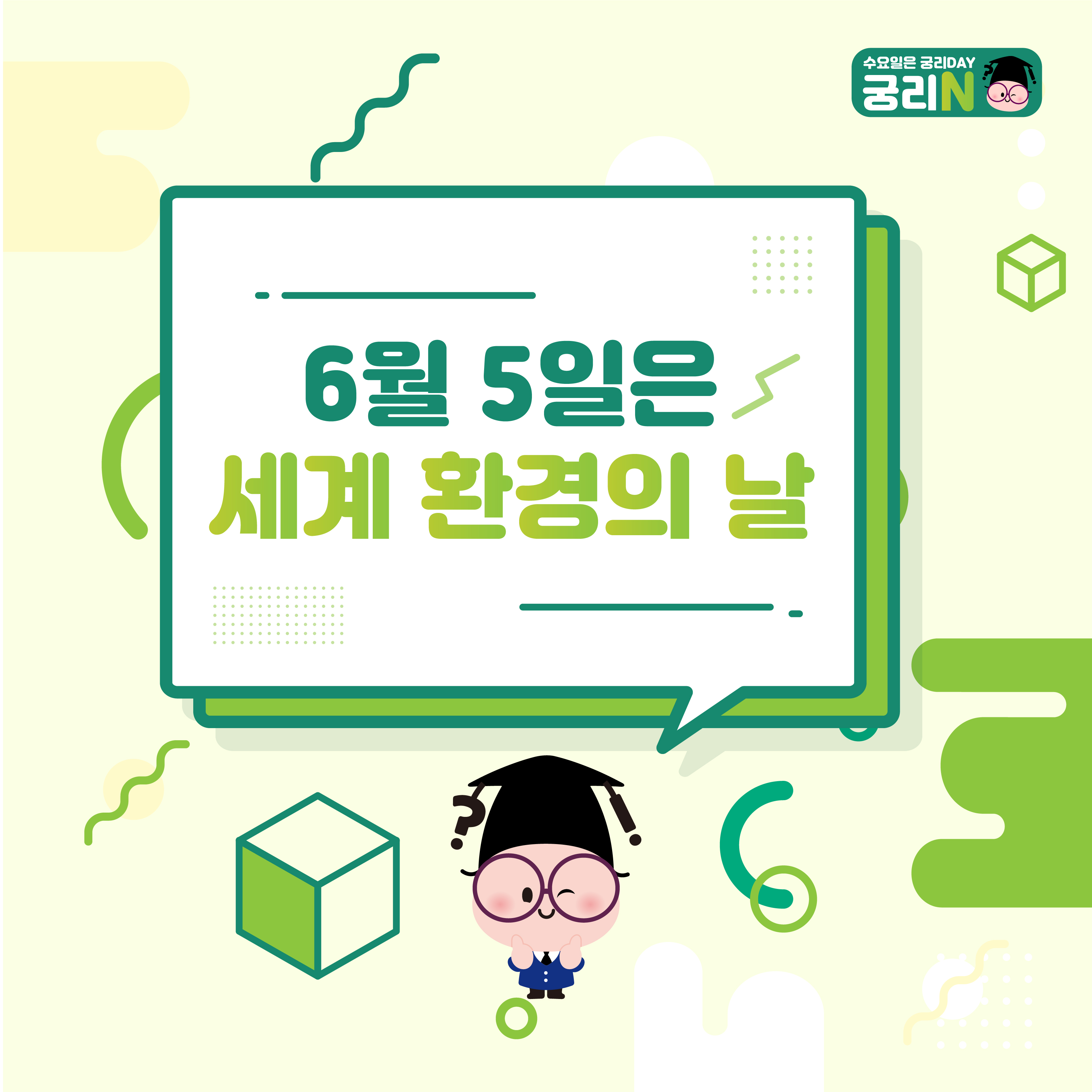 세계 환경의 날