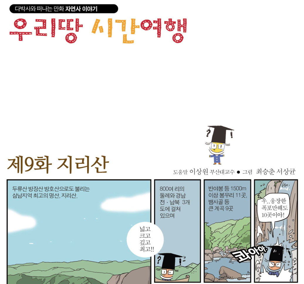 [우리땅 시간여행]제9화 (지리산)