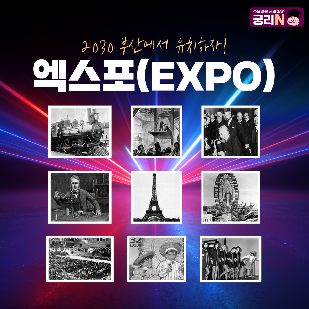 2030 부산에서 유치하자! 엑스포(EXPO)