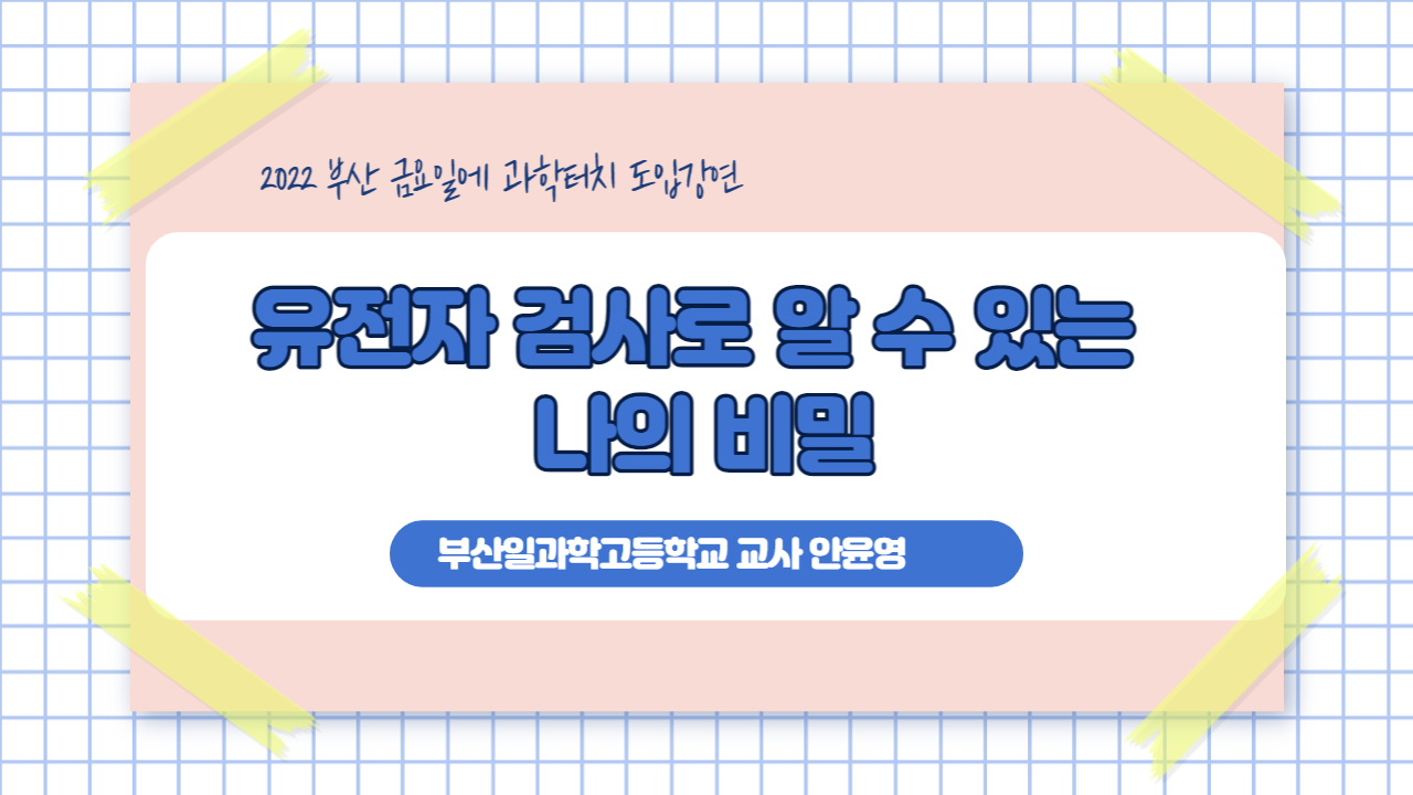 금요일에 과학터치 도입강연 - 유전자 검사로 알 수 있는 나의 비밀