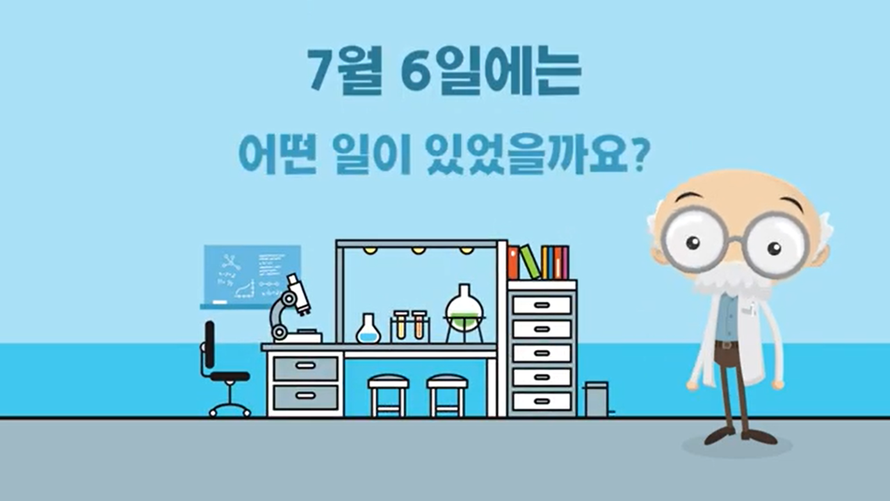 [오늘의 과학] 1885년 7월 6일