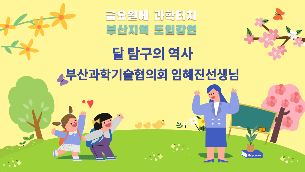 금요일에 과학터치 도입강연