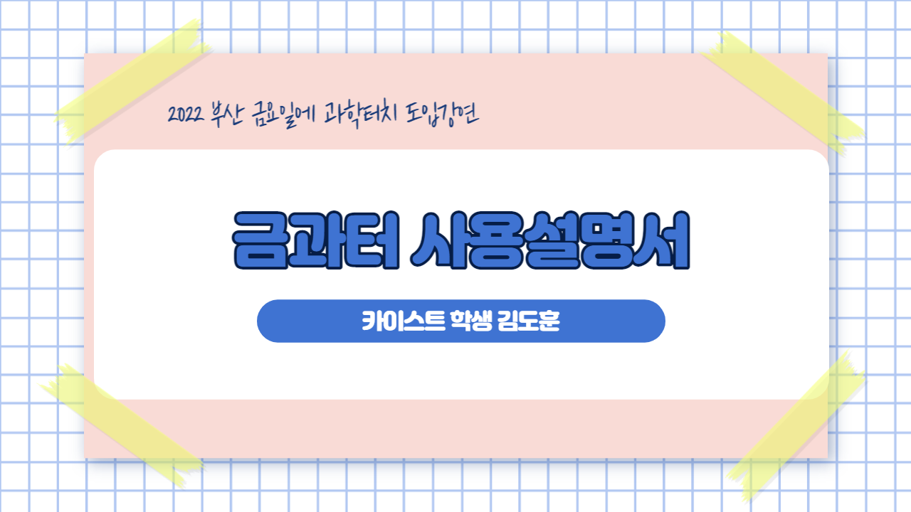 금요일에 과학터치 도입강연 - 금과터 사용설명서