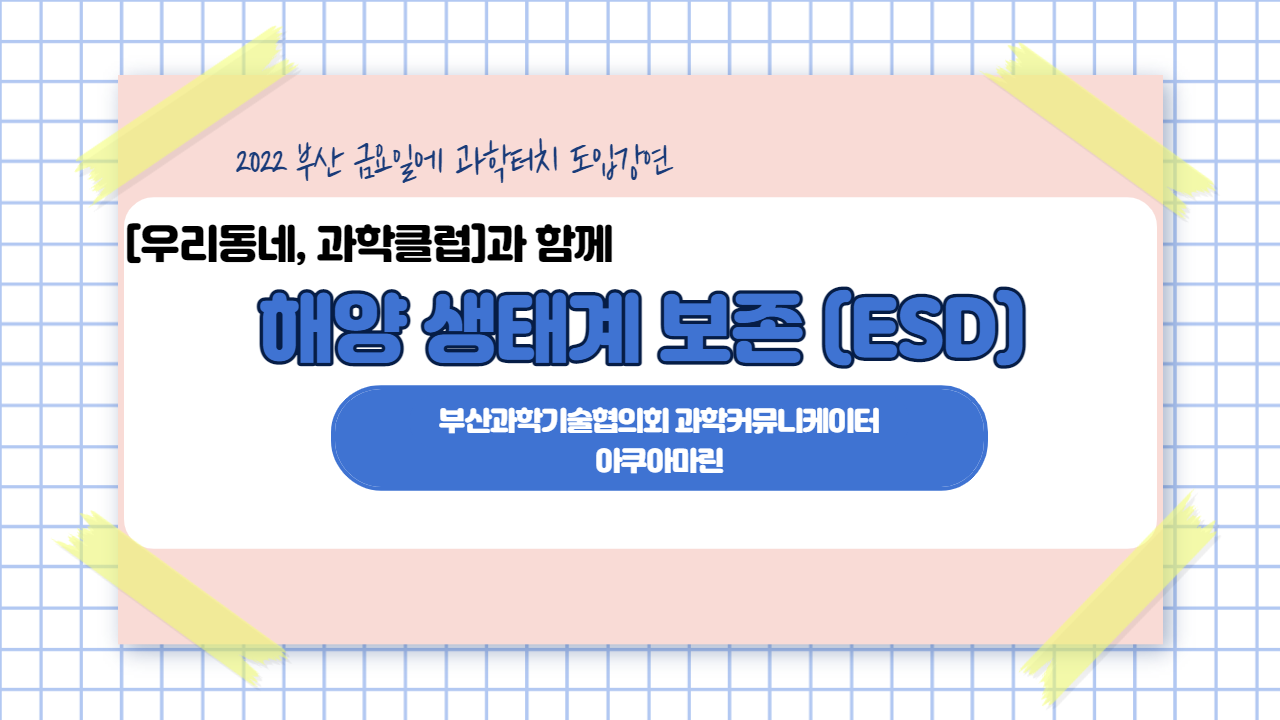 금요일에 과학터치 도입강연 - 해양 생태계 보존 (ESD)