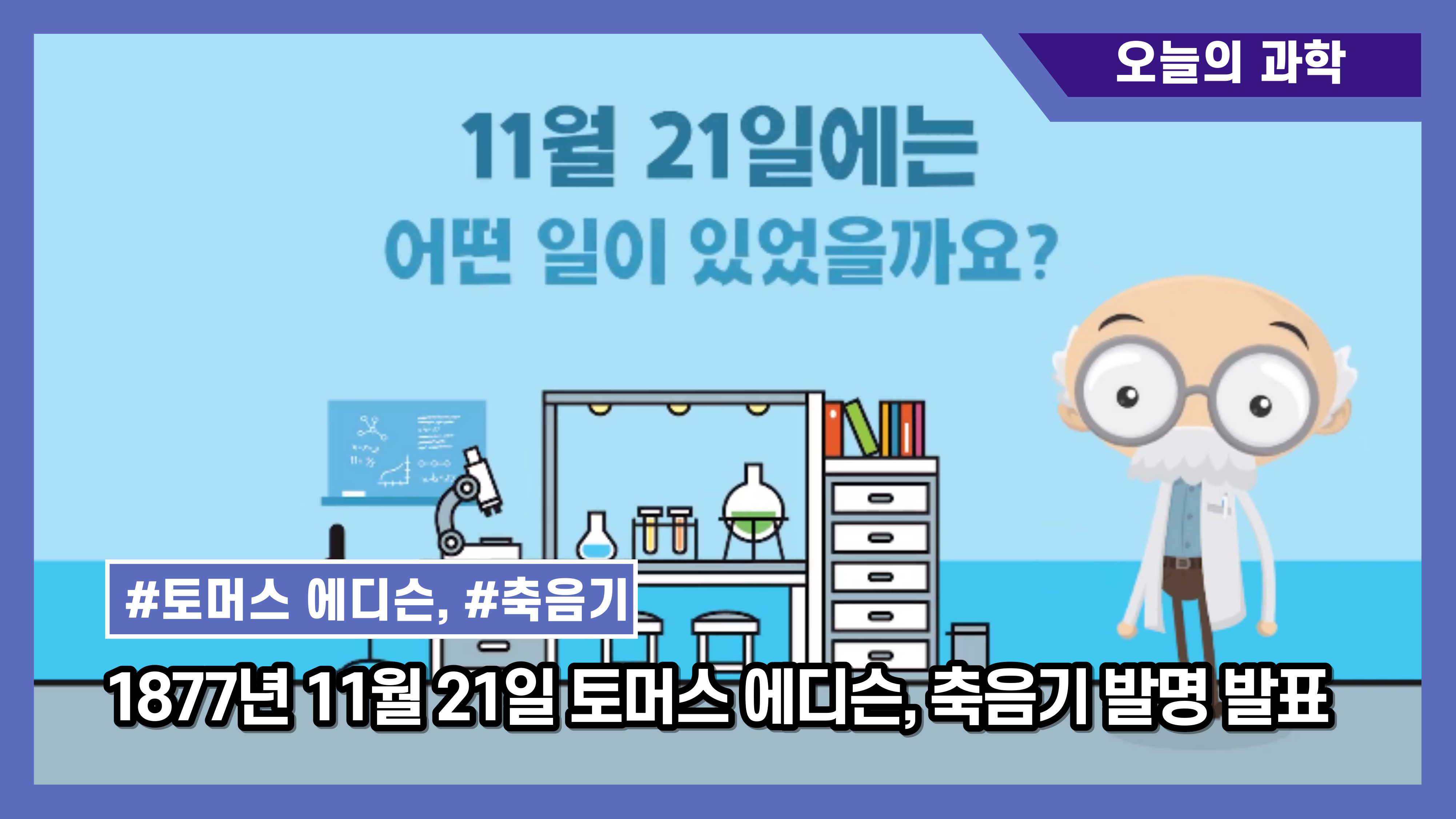 [오늘의 과학] 1877년 11월 21일 토머스 에디슨, 축음기 발명 발표