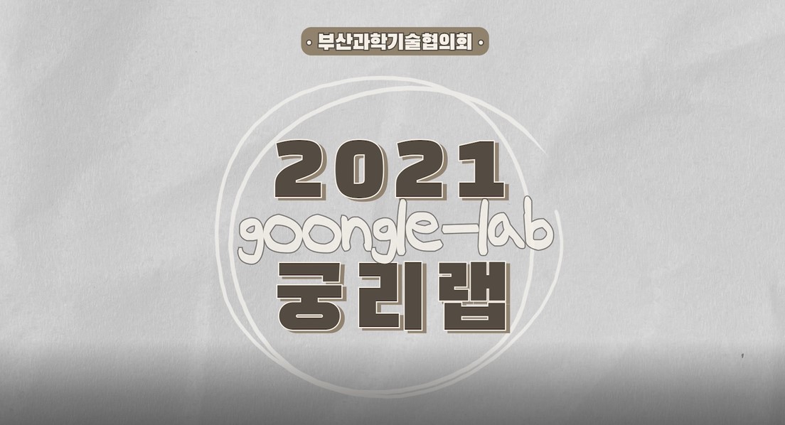 2021 궁리랩 활동 영상