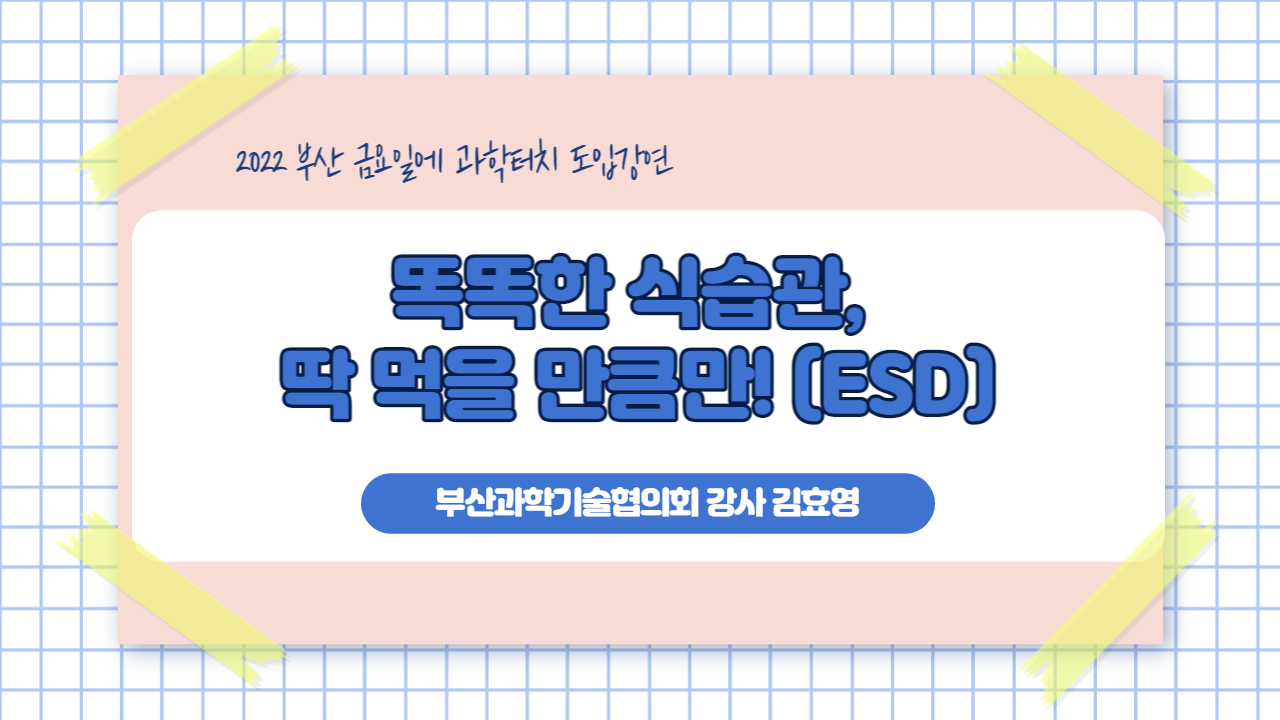 금요일에 과학터치 도입강연 - 똑똑한 식습관, 딱 먹을 만큼만! (ESD)