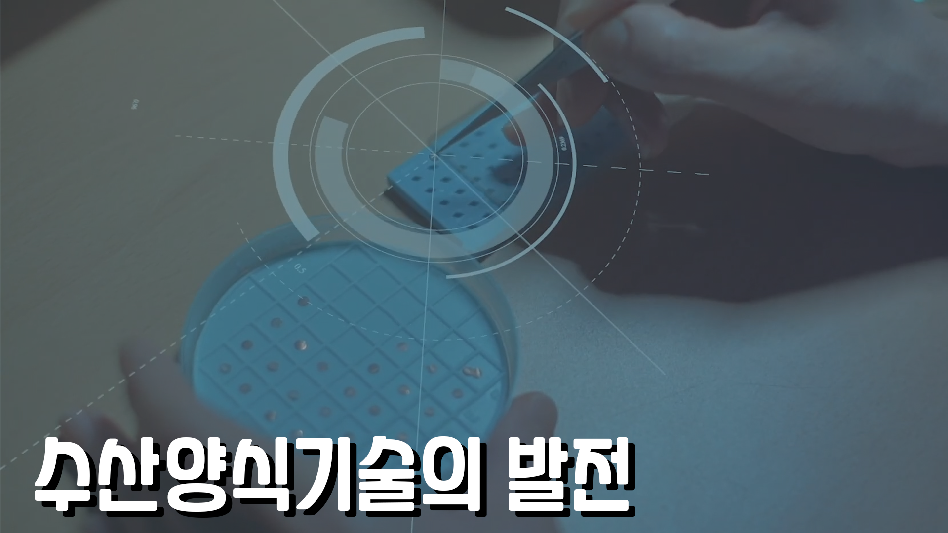 전시관해설 영상_국립수산과학관