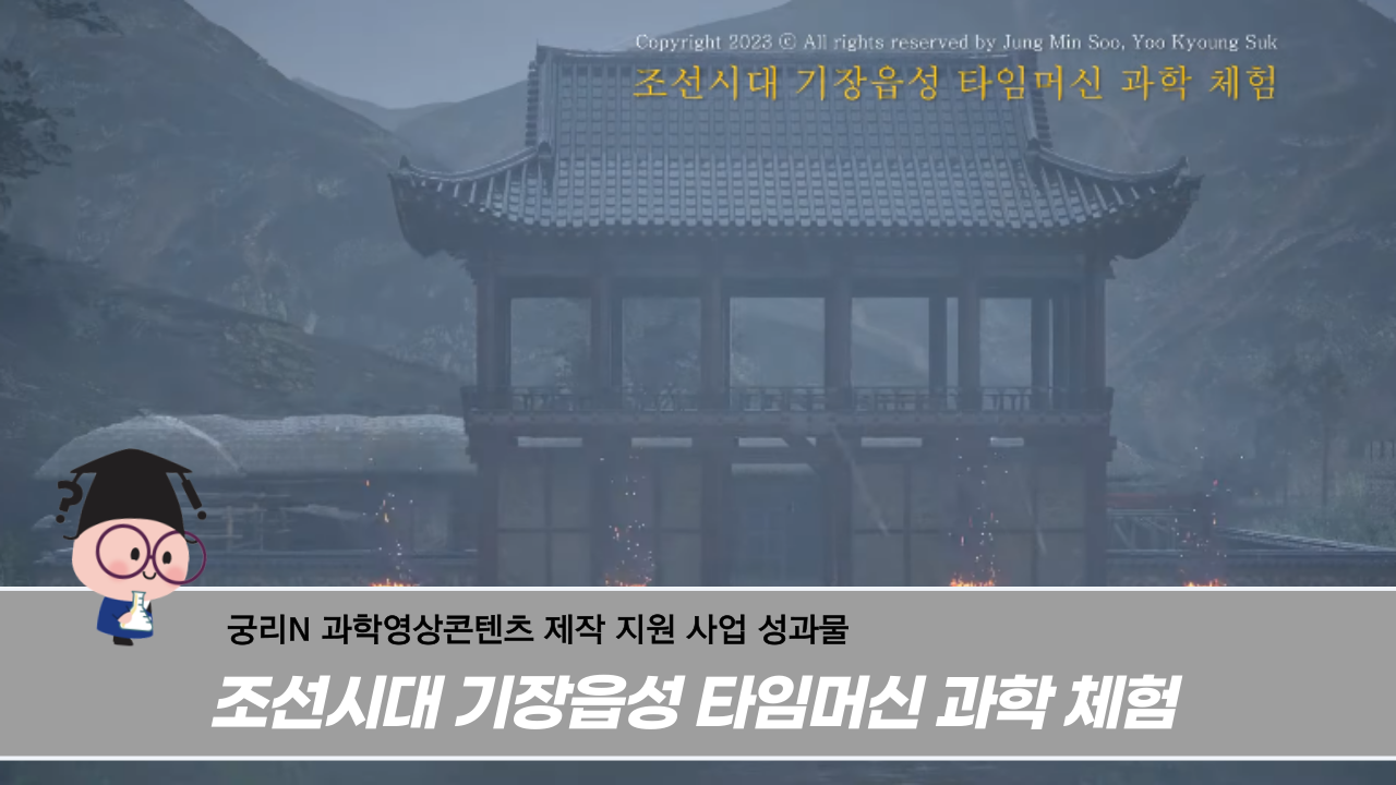 [궁리N] 조선시대 기장읍성 타임머신 과학 체험