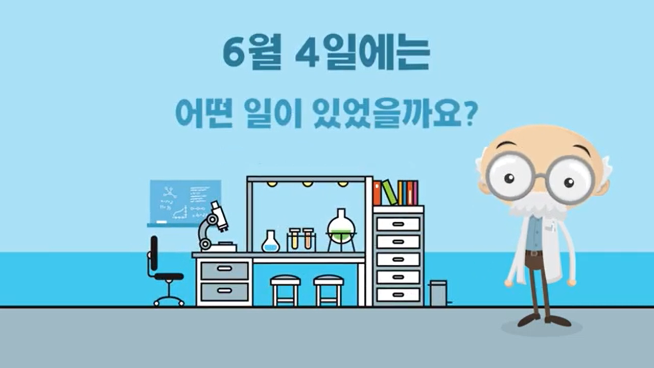 [오늘의 과학] 1783년 6월 4일