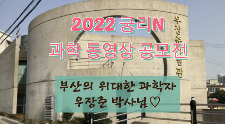 2022 궁리N 과학 동영상 공모전 [최우수상]