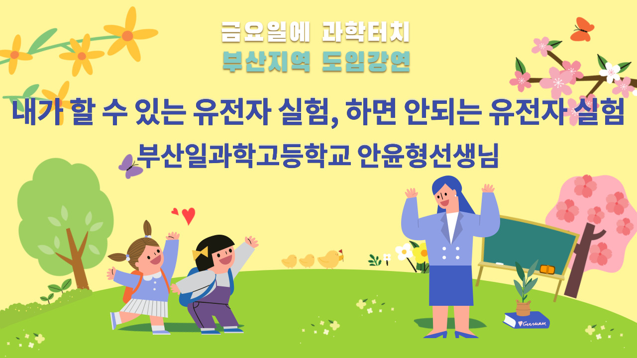 금요일에 과학터치 도입강연