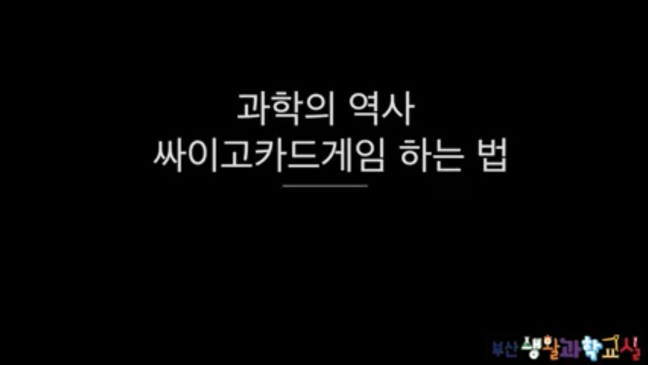 [생활과학교실온라인교육]과학의역사_싸이고카드게임